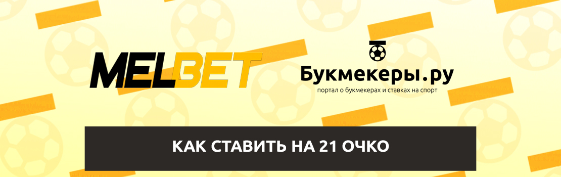 21 очко в Мелбет