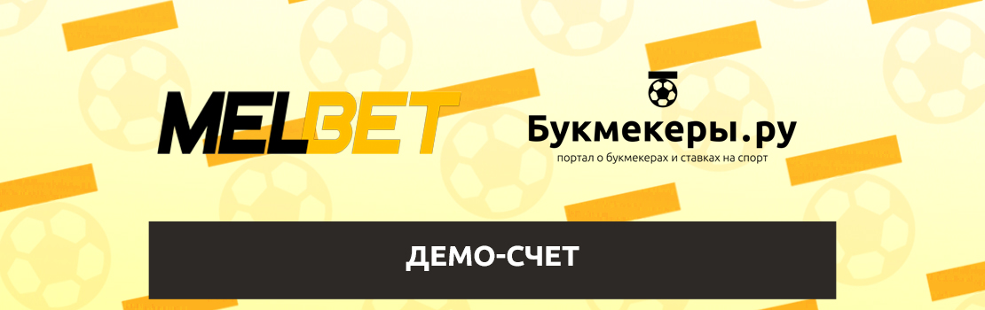 Как открыть демо-счет в «Мелбет»
