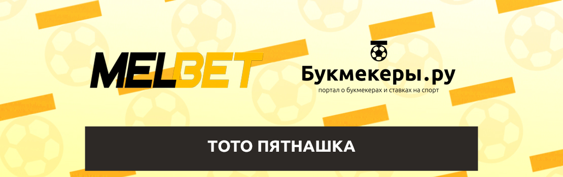 Мелбет Тото Пятнашка