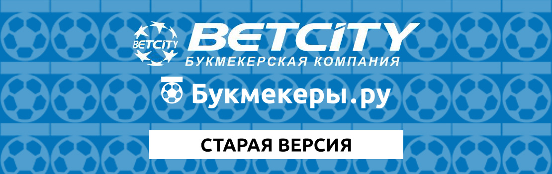 Бетсити: старая версия сайта