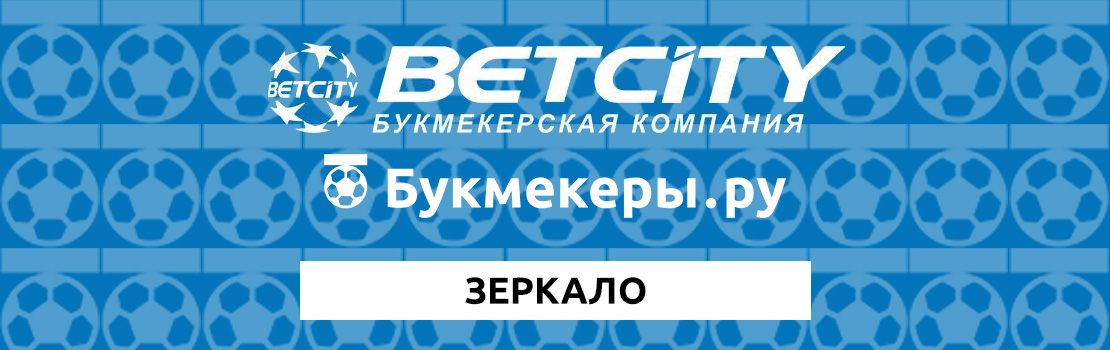 Рабочее зеркало Betcity