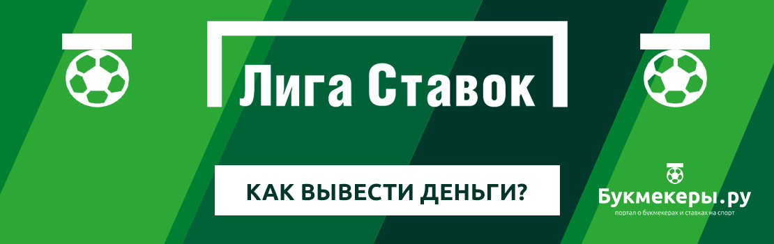 Как вывести деньги с Лиги Ставок на карту и сколько ждать получения выигрыша?