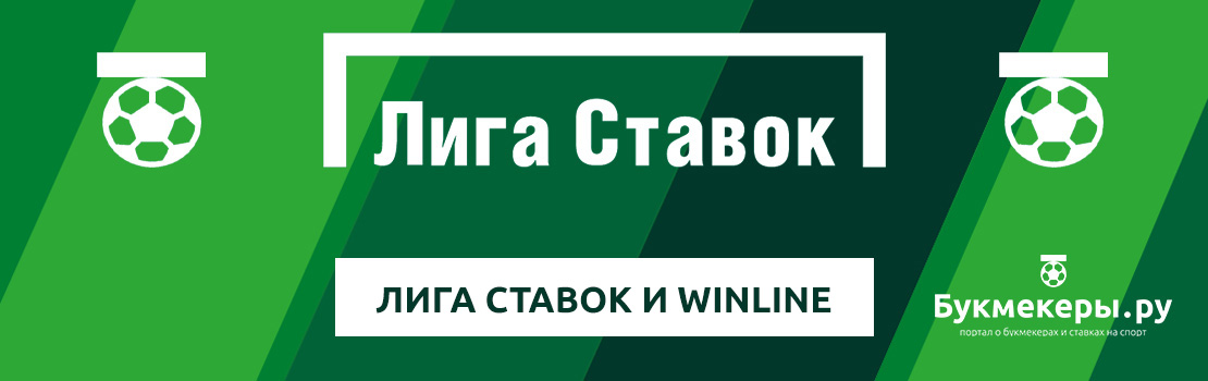 Лига Ставок и Winline: сравнение двух букмекерских контор