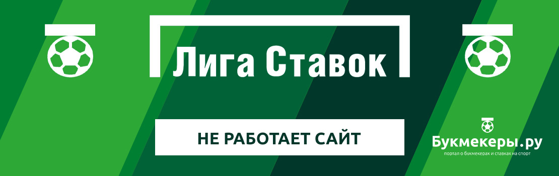 Лига Ставок — не работает сайт, что случилось