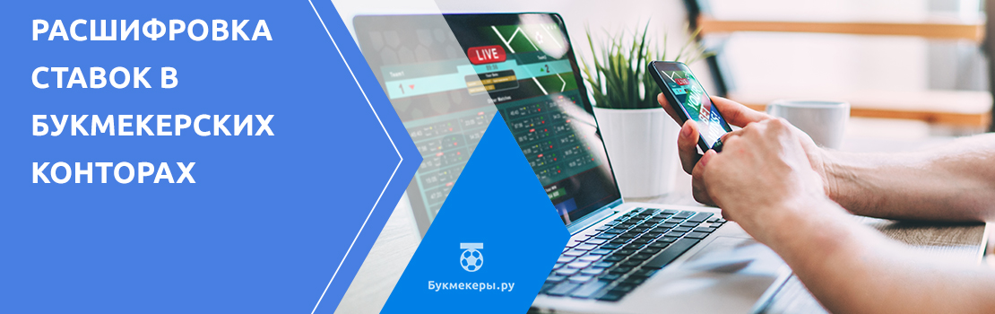 Расшифровка ставок в букмекерских конторах: все обозначения