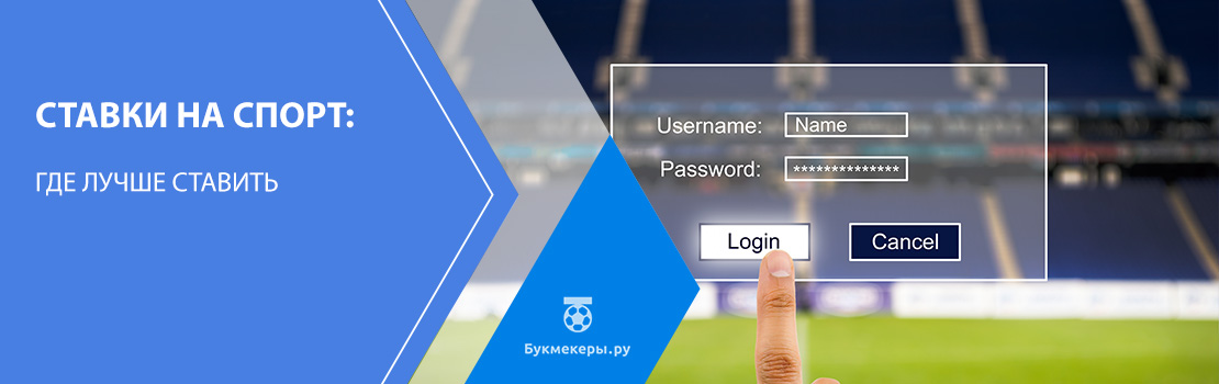 Ставки на спорт: где лучше ставить