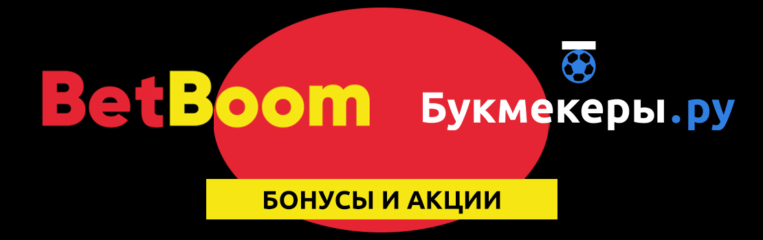 Бонусы и акции от БК BetBoom