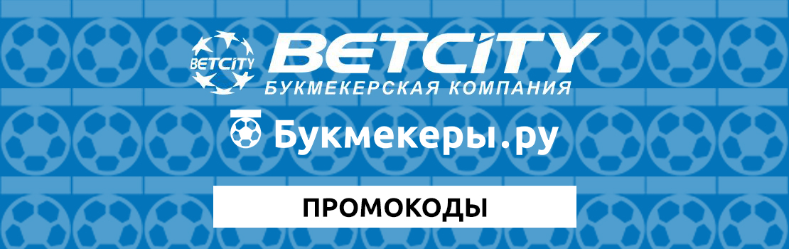 Промокоды Бетсити (Betcity)