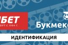 Идентификация в Фонбет