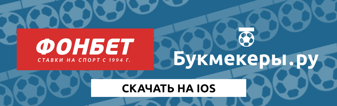 Скачать Фонбет для Айфона (iOS)