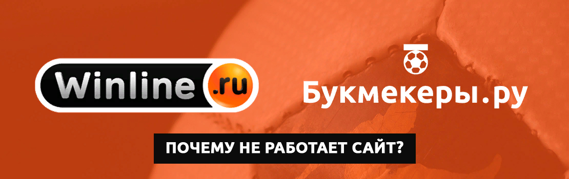 Почему не работает сайт БК Винлайн?