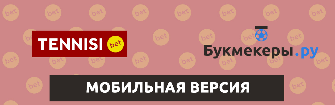 Мобильная версия Tennisi Mobile