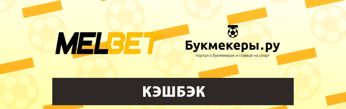 Как отыграть кэшбэк в Мелбет