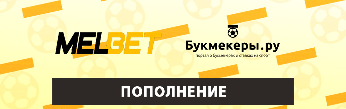 Пополнение счета в Melbet