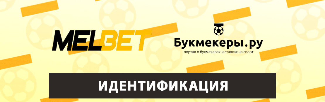 Идентификация в Мелбет
