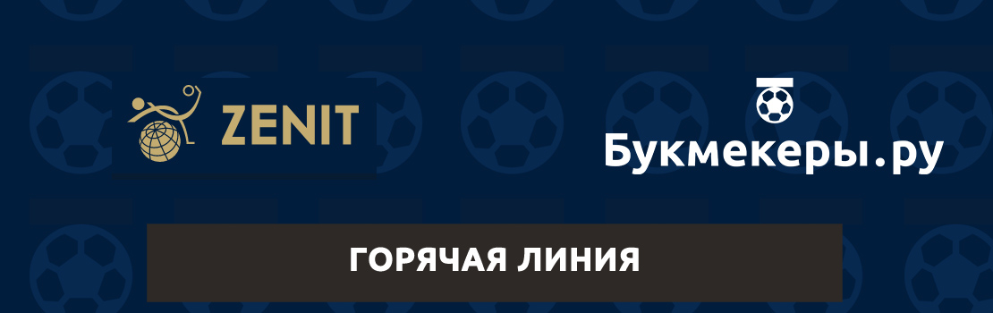 Служба поддержки БК Зенит — горячая линия