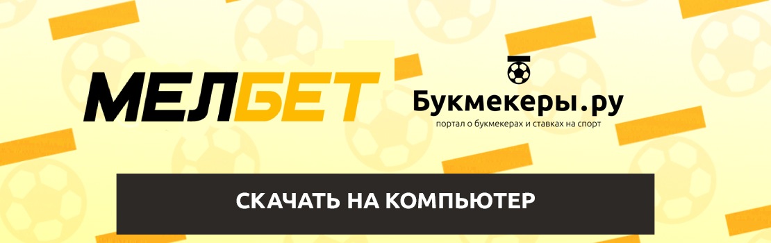 Скачать МелБет на компьютер: программа для Windows