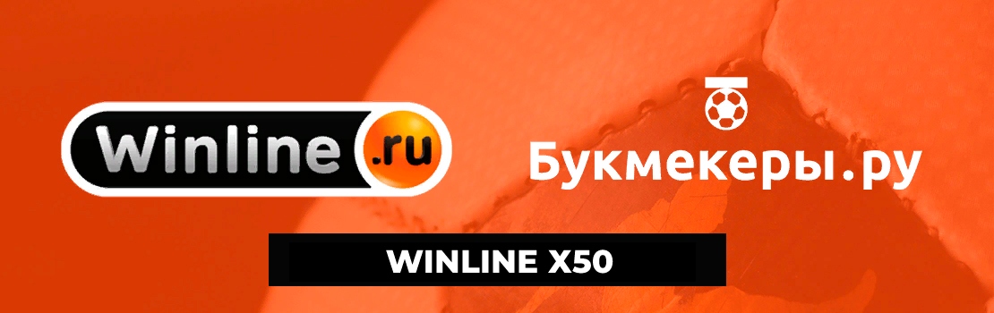 Игра на 50 миллионов (х50) в Винлайн