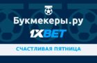 акция счастливая пятница 1xbet