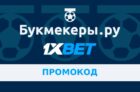 Промокод 1xbet