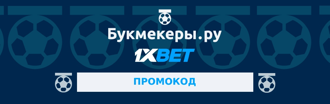 Как использовать промокод в 1xBet