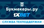 Служба техподдержки 1xbet