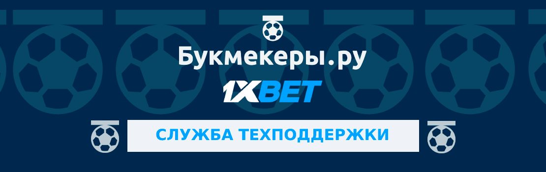 Служба поддержки 1xbet: телефон горячей линии