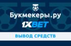 Вывод денег на карту без комиссии 1xbet