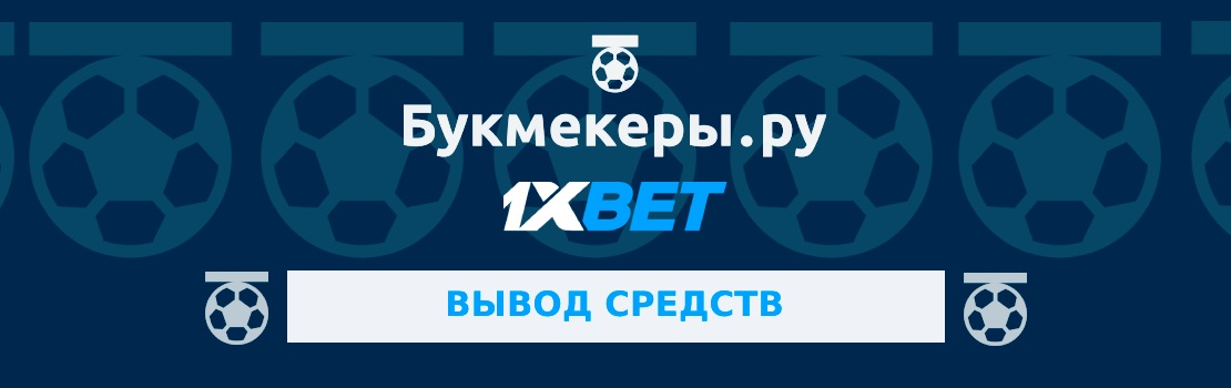 Как вывести деньги с 1xbet на карту