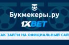 Как зайти на сайт 1xbet