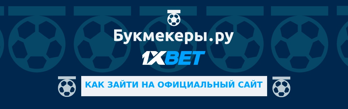 Как зайти на официальный сайт 1xBet