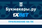 Приложение 1xbet на компьютер