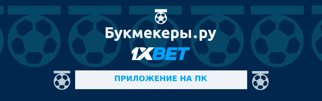 Скачать приложение 1xBet на компьютер