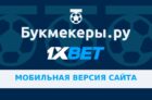 Мобильная версия сайта 1xbet