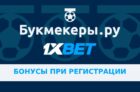 Приветственные бонусы от 1xbet