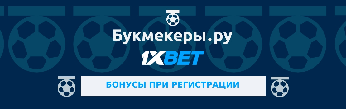 Бонусы при регистрации в 1xBet