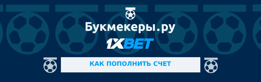 Способы пополнения счета на 1xBet