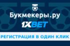 Регистрация в один клик на сайте 1xbet