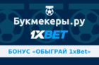 Бонус «Обыграй 1xbet»