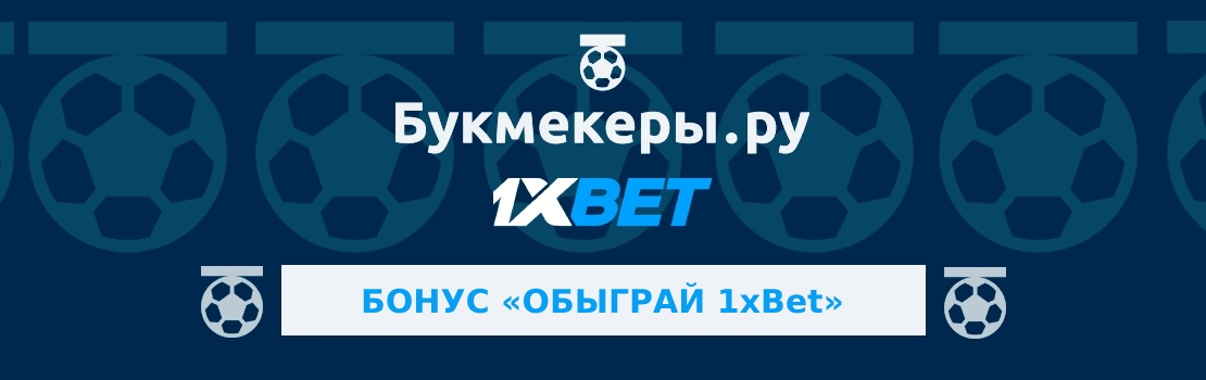 Бонус «Обыграй 1xbet»