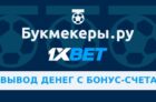 Как вывести деньги с бонусного счета 1xbet