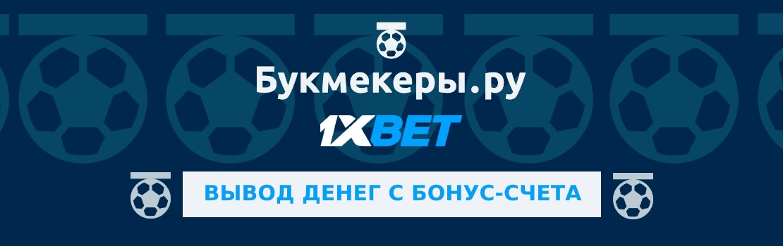 Как вывести деньги с бонусного счета 1xbet