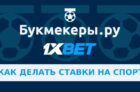 Как делать ставки на спорт в 1xbet