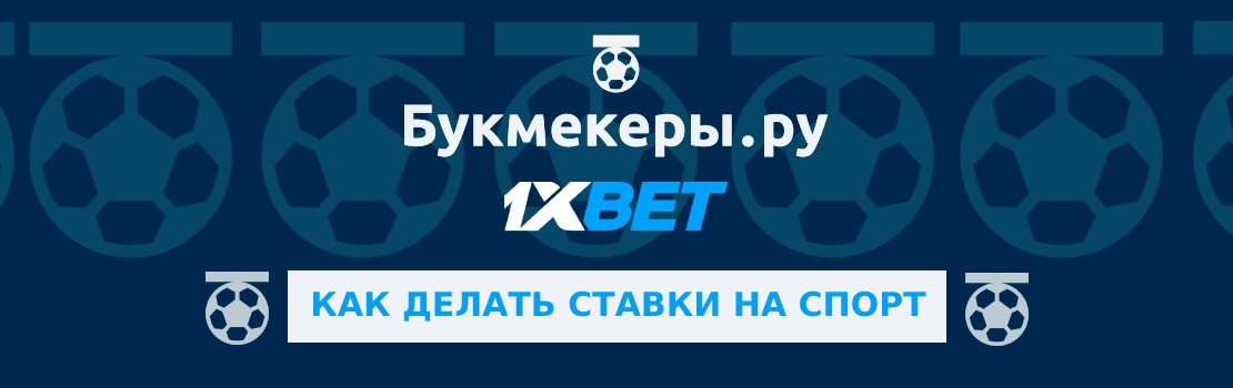 Как делать ставки на спорт в 1xbet