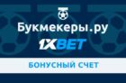 Бонусный счет 1xbet