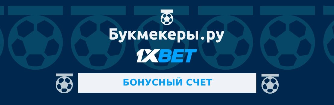 Как использовать бонусный счет в 1xbet