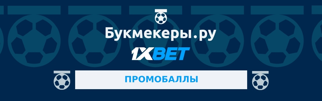 Как получить промобаллы от сделанных ставок в 1xbet