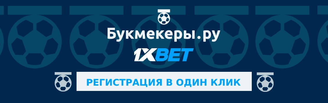 Быстрая регистрация в 1xBet в 1 клик