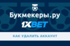 Как удалить аккаунт 1xbet