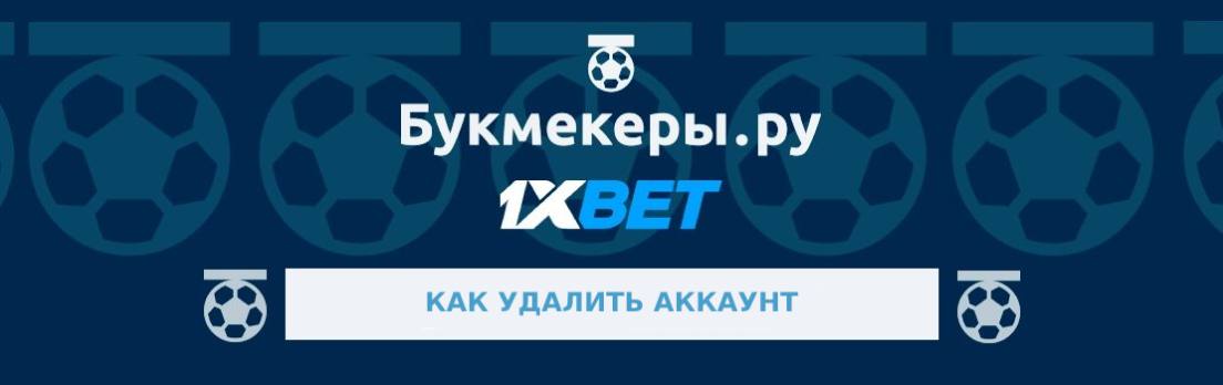 Как удалить аккаунт в 1xbet